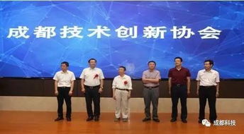 成都科技創(chuàng)新生態(tài)添新翼 成都技術(shù)創(chuàng)新協(xié)會正式成立，專注提升科技中介服務(wù)效能